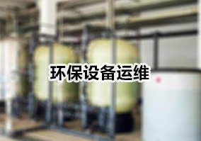 環保設備運維